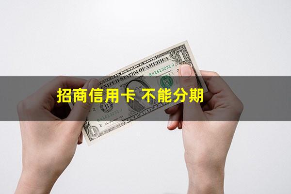 招商银行的信用卡可以分期还款吗?招商信用卡 不能分期?